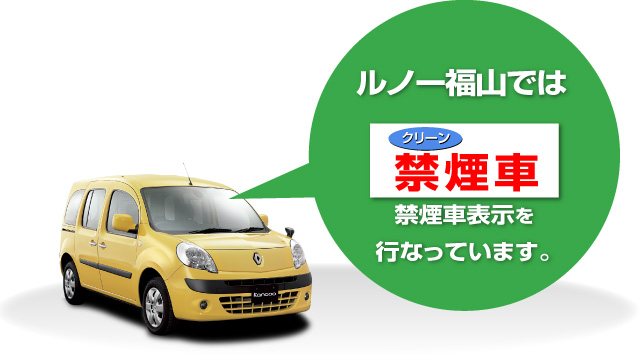 クリーン禁煙車表示