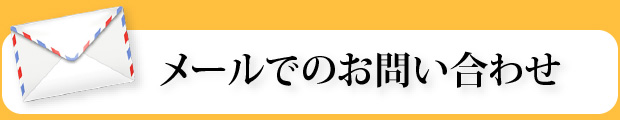 メールでのお問い合わせ