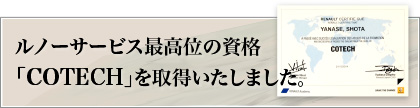 ルノーサービス最高位の資格「COTECH」を取得いたしました。