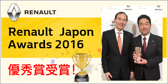 Renault Japon Awerds 2016 優秀賞