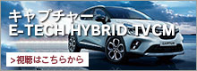 キャプチャー E-TECH HYBRID TVCM