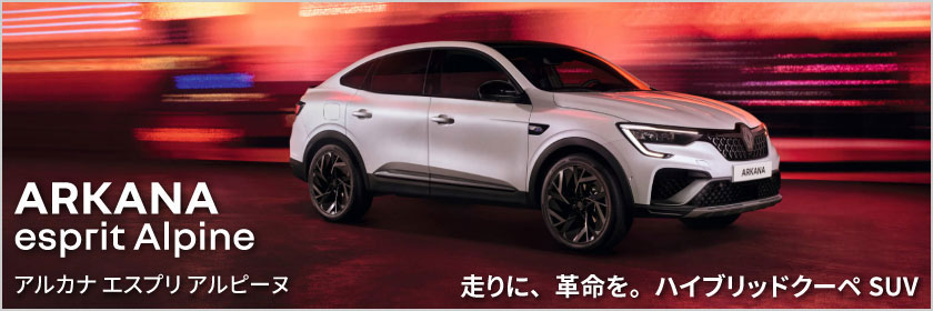 アルカナ エスプリ アルピーヌ