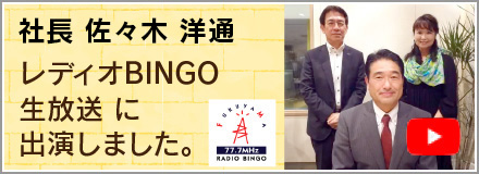 レディオBINGO 社長出演