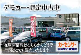 デモカー・認定中古車満載　在庫車両情報