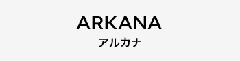 アルカナ